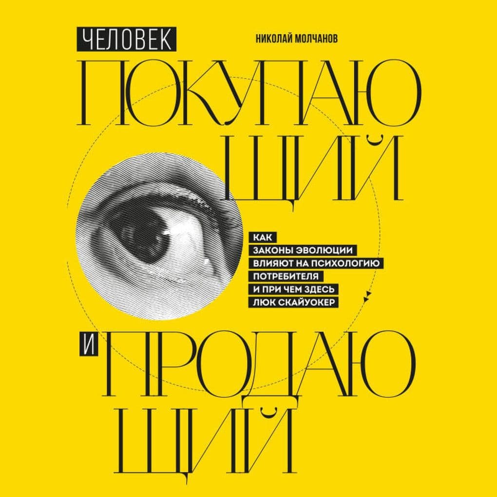 Chelovek pokupayuschiy i prodayuschiy. Kak zakony evolyutsii vliyayut na psihologiyu potrebitelya i pri chem zdes Lyuk Skayuoker