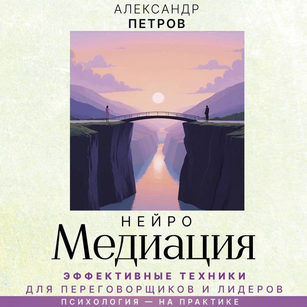 NeyroMediatsiya: effektivnye tehniki dlya peregovorschikov i liderov