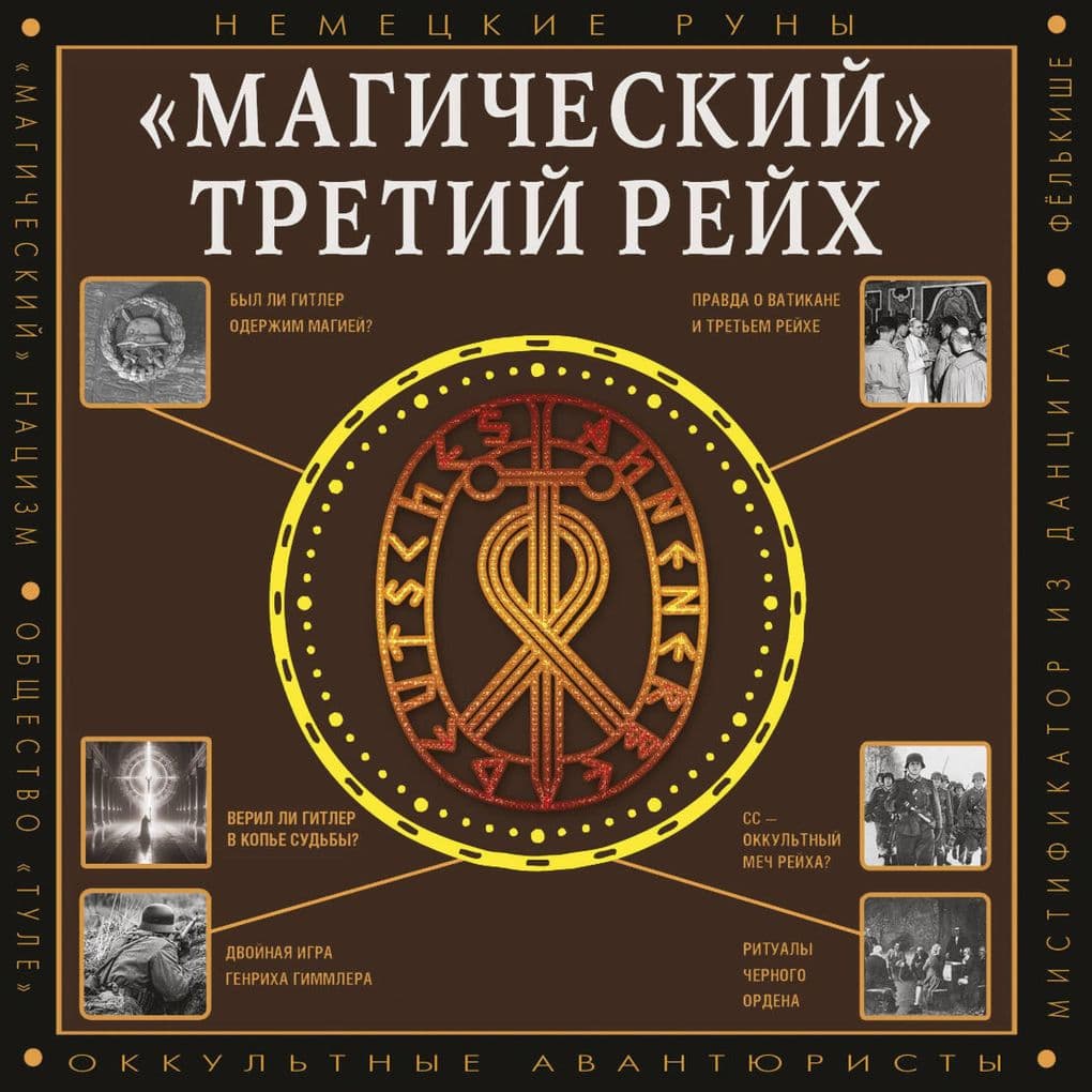 «Magicheskiy» Tretiy reyh