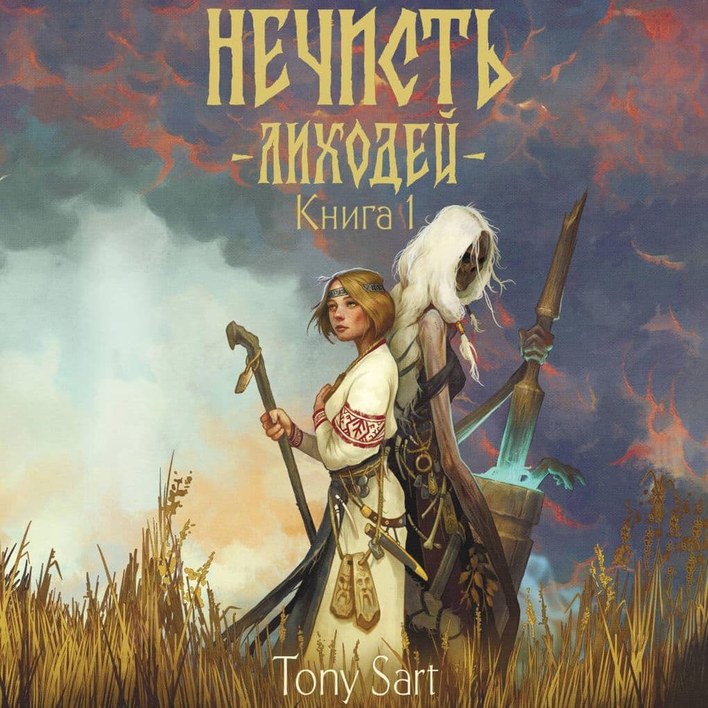 Nechist'. Lihodey. Kniga 1