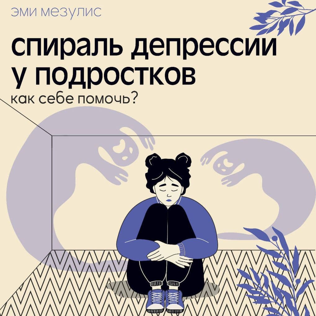 Spiral depressii u podrostkov. Kak sebe pomoch?