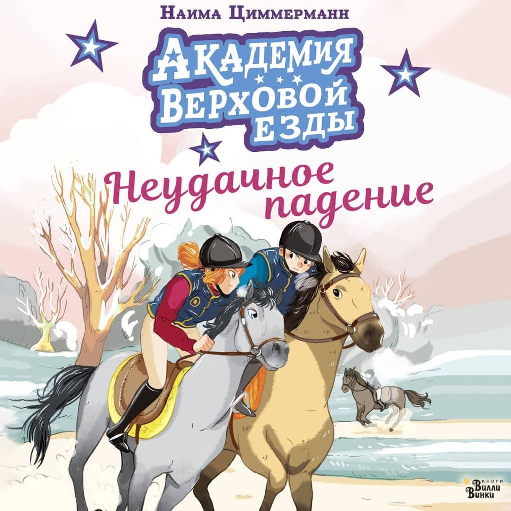 Akademiya verhovoy ezdy. Neudachnoe padenie