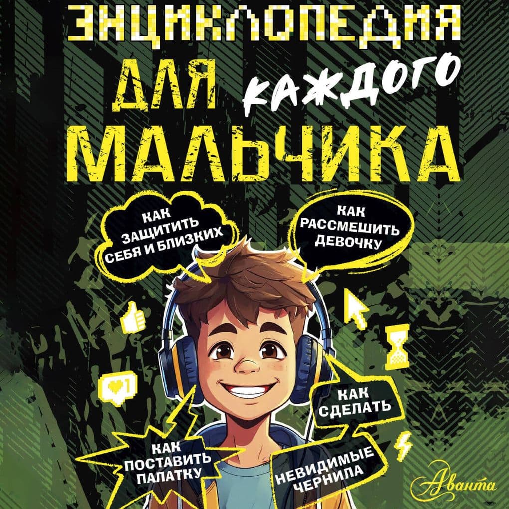 Entsiklopediya dlya kazhdogo malchika