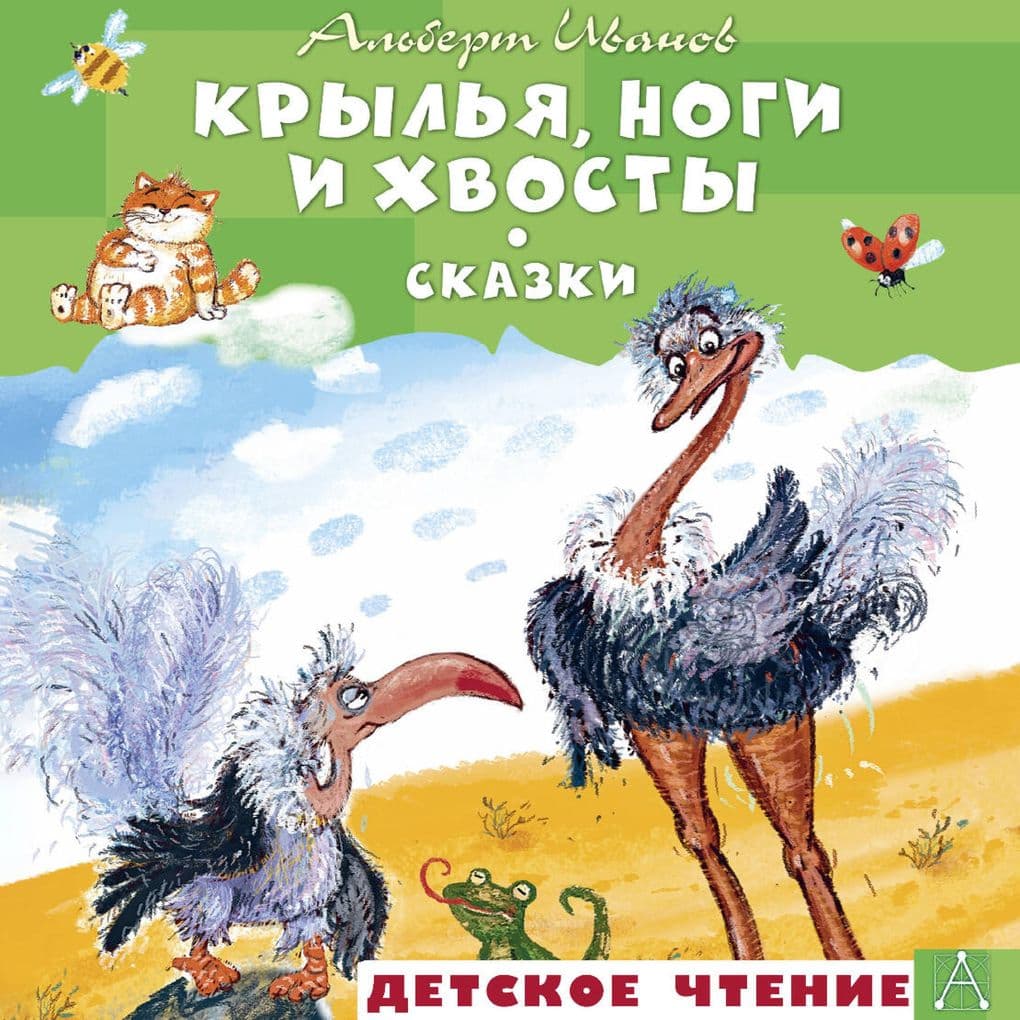 Krylya, nogi i hvosty. Skazki