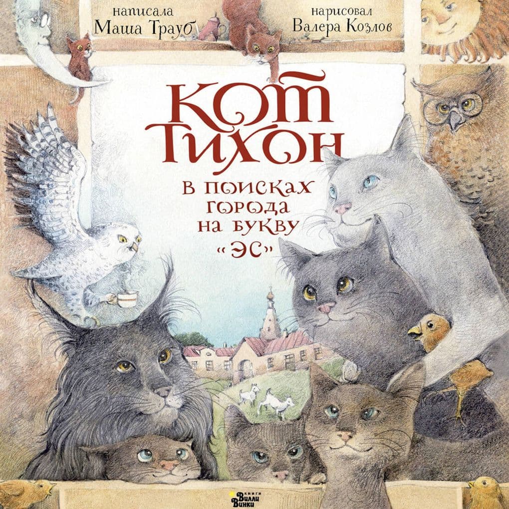 Kot Tihon v poiskah goroda na bukvu «Es»