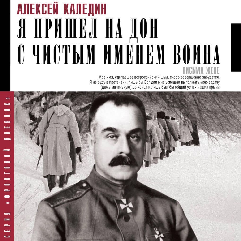 Ya prishel na Don s chistym imenem voina. Pis'ma zhene