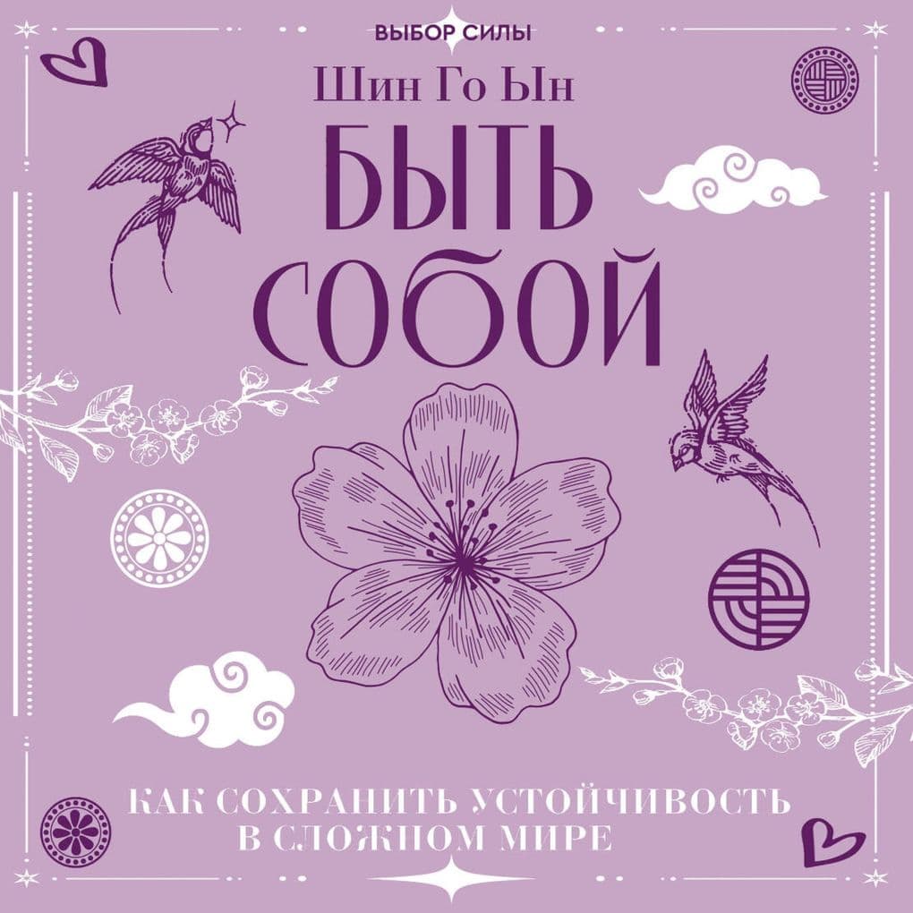 Byt soboy: kak sohranit ustoychivost v slozhnom mire