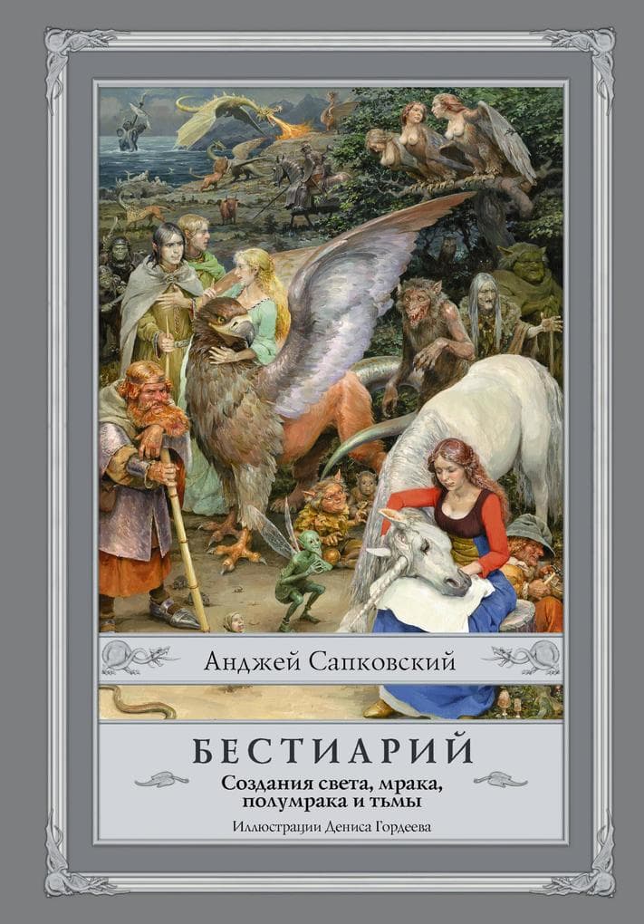 Bestiariy: Sozdaniya sveta, mraka, polumraka i t'my