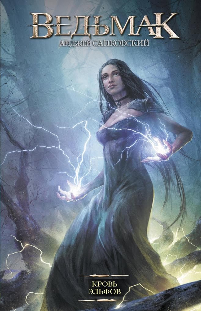Krov' elfov