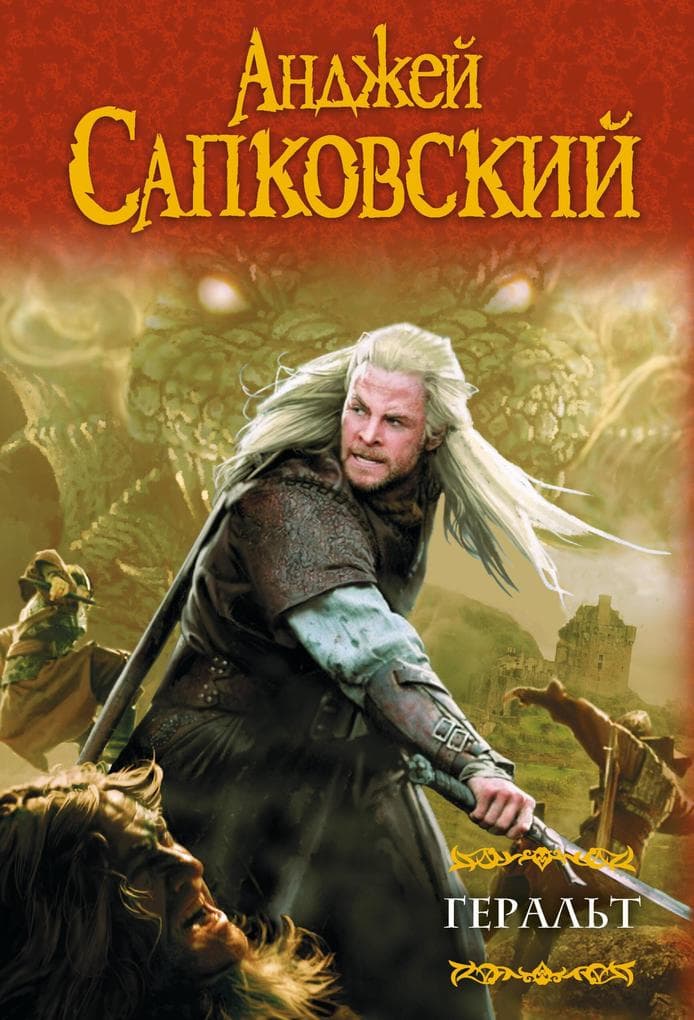 Geralt. Poslednee zhelanie. Mech Prednaznacheniya. Krov elfov. Chas Prezreniya