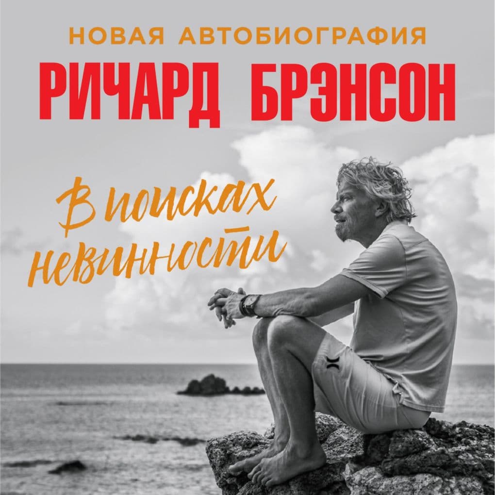 V poiskakh nevinnosti: Novaya avtobiografiya