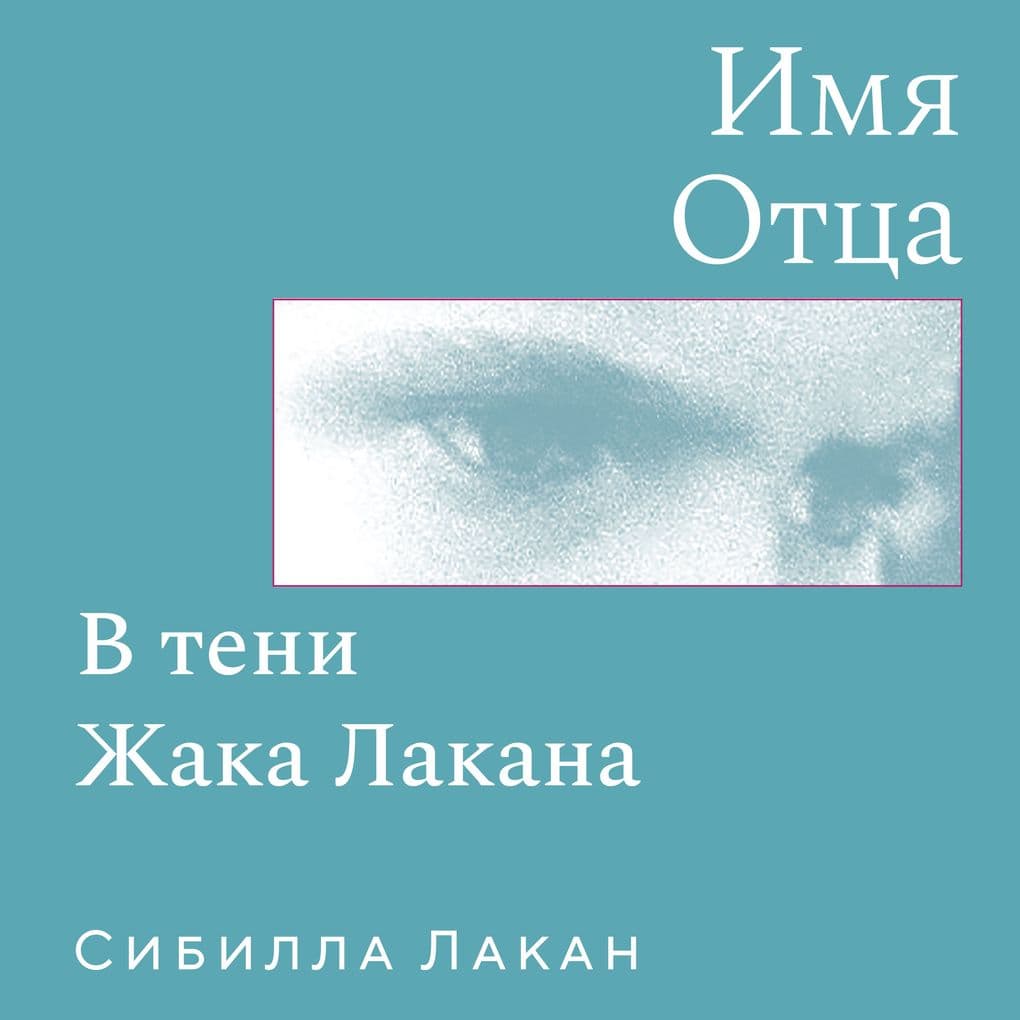 Imya Ottsa. V teni Zhaka Lakana