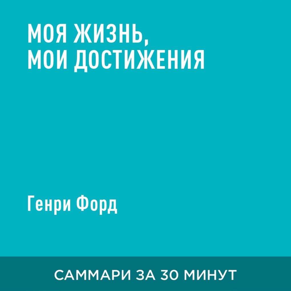 Moya zhizn', moi dostizheniya (kratkoye izlozheniye)