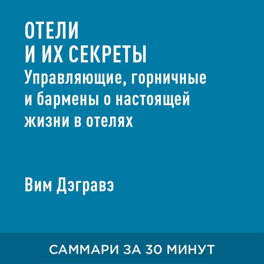 Oteli i ikh sekrety. Upravlyayushchiye, gornichnyye i barmeny o nastoyashchey zhizni v otelyakh (kratkoye izlozheniye)