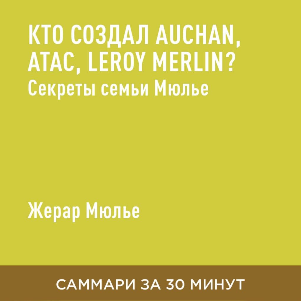 Kto sozdal Auchan, Atac, Leroy Merlin? Sekrety sem'i Myul'ye (kratkoye izlozheniye)