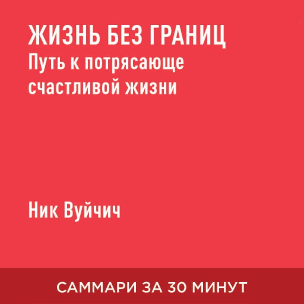 Zhizn' bez granits: Put' k potryasayushche schastlivoy zhizni (kratkoye izlozheniye)