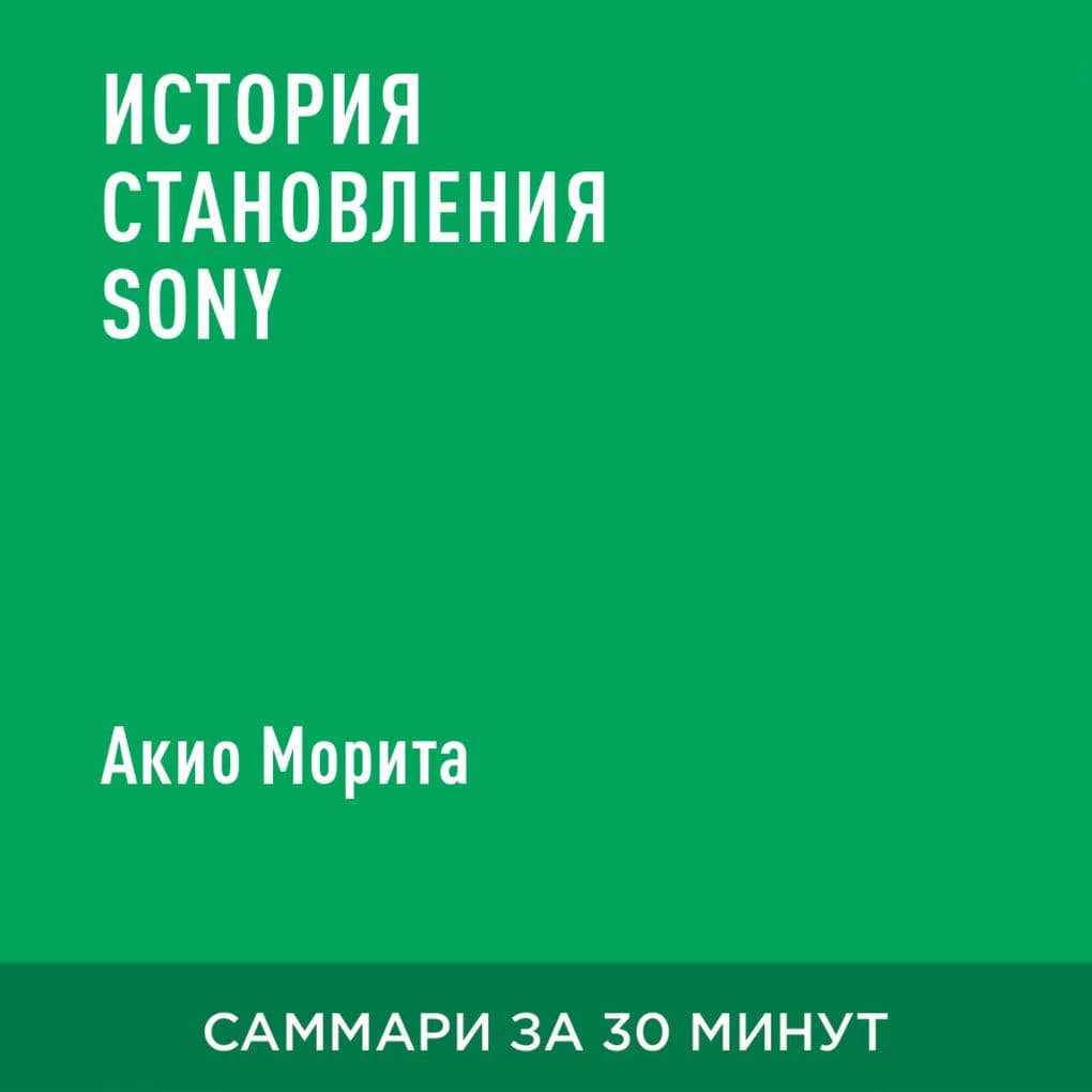 Istoriya stanovleniya Sony (kratkoye izlozheniye)