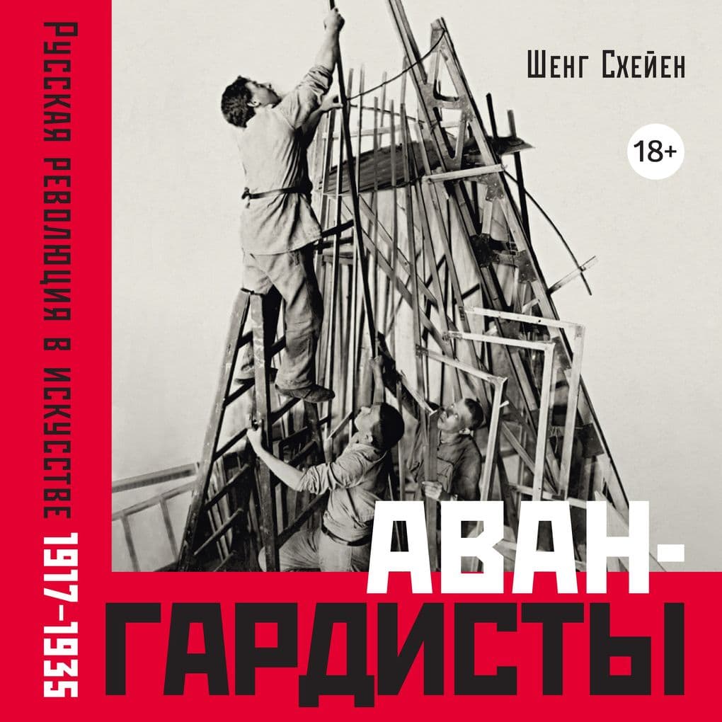 Avangardisty: Russkaya revolyutsiya v iskusstve. 1917-1935