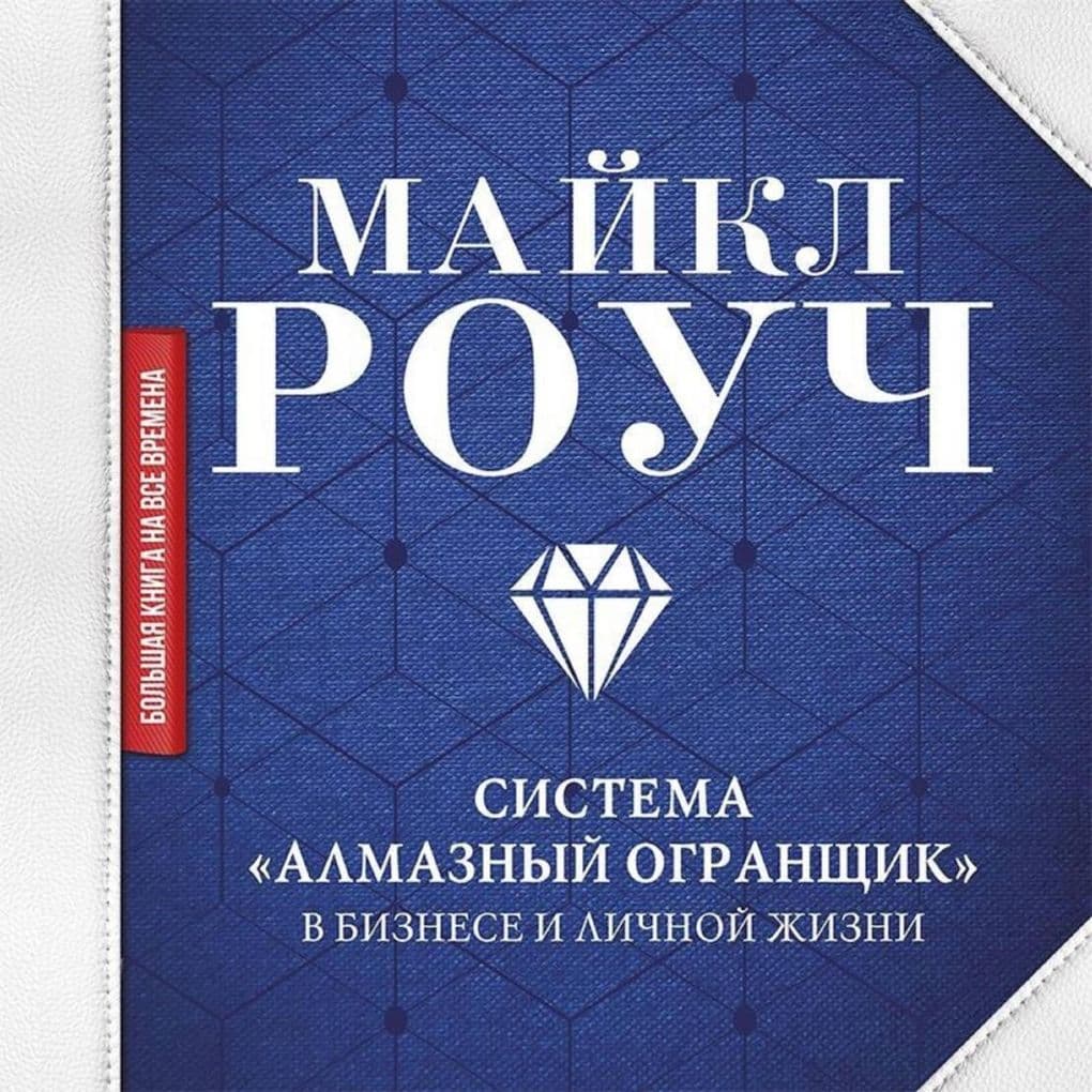 Sistema «Almaznyy Ogranschik»: v biznese i lichnoy zhizni