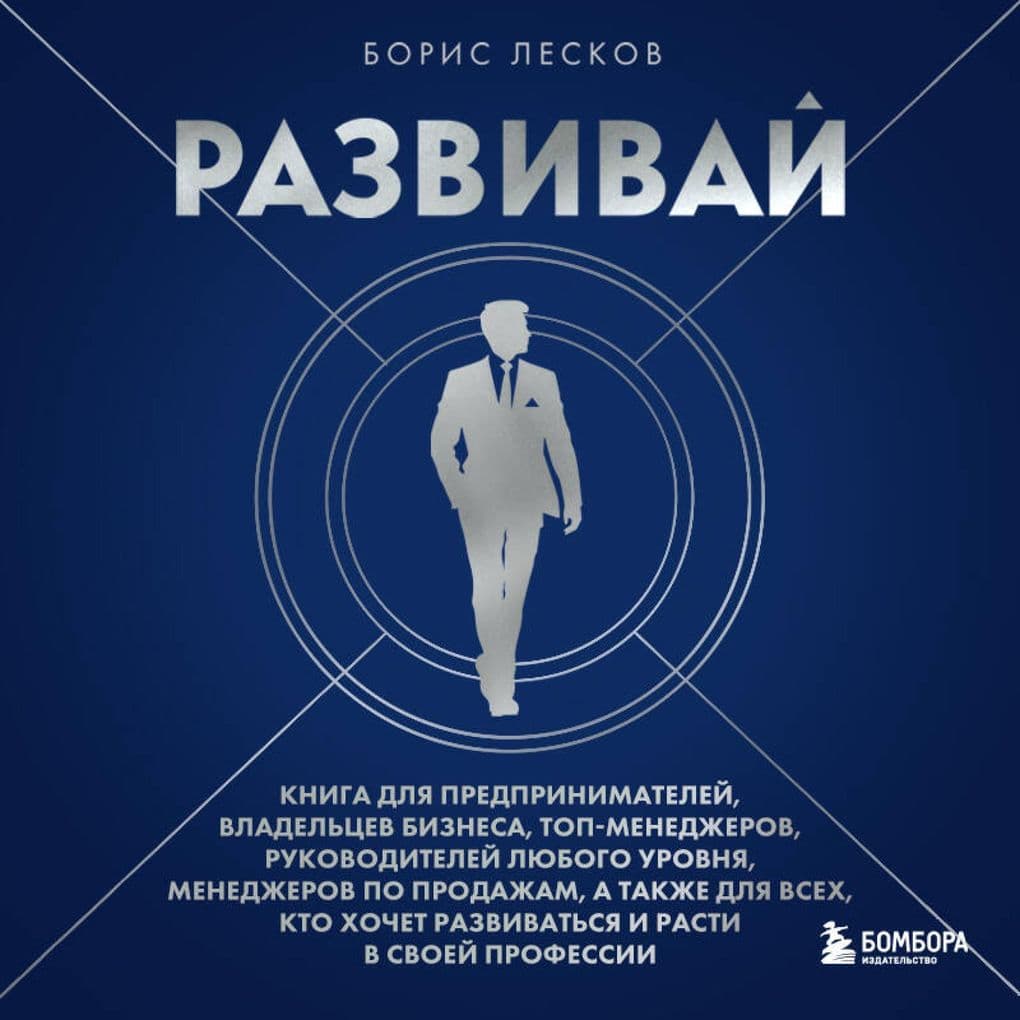 Razvivay. Kniga dlya predprinimateley, rukovoditeley, menedzherov po prodazham, a takzhe dlya vseh, kto hochet razvivatsya i rasti v svoey professii