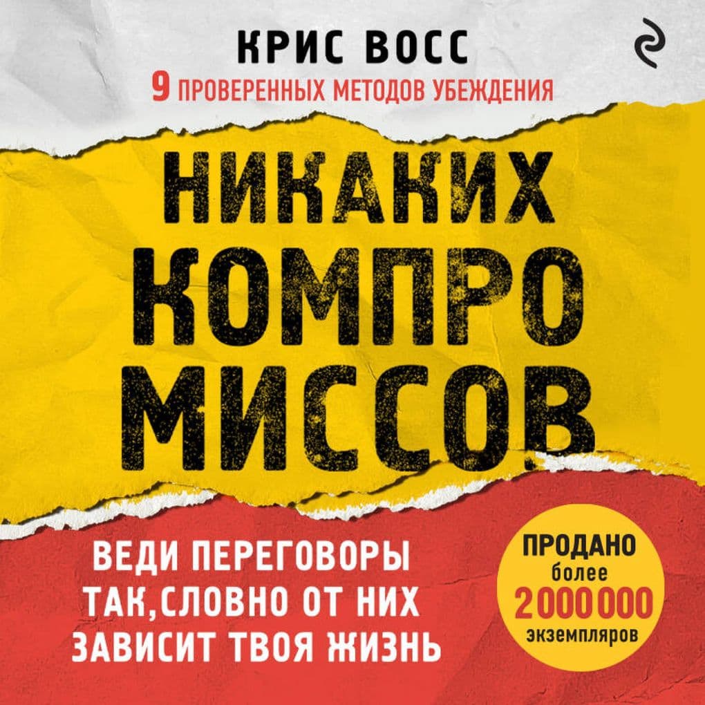 Nikakih kompromissov. Vedi peregovory tak, slovno ot nih zavisit tvoya zhizn