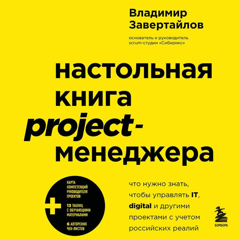 Nastolnaya kniga project-menedzhera. Chto nuzhno znat, chtoby upravlyat IT, digital i drugimi proektami s uchetom rossiyskih realiy