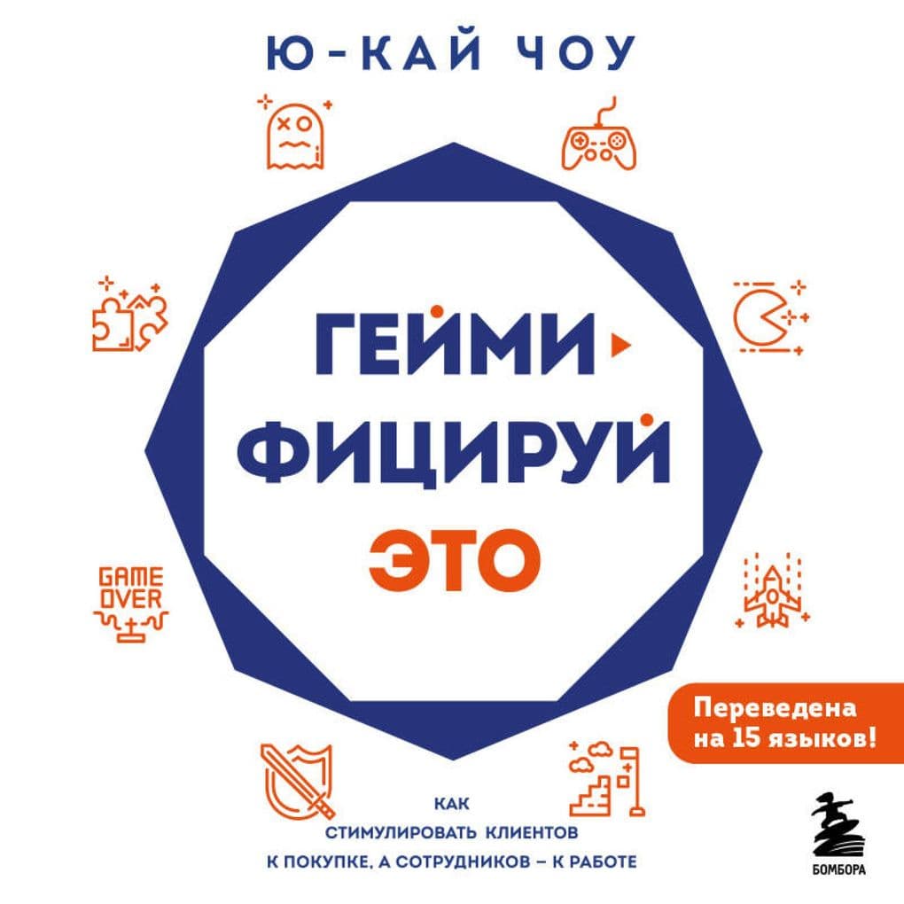Geymifitsiruy eto. Kak stimulirovat klientov k pokupke, a sotrudnikov k rabote