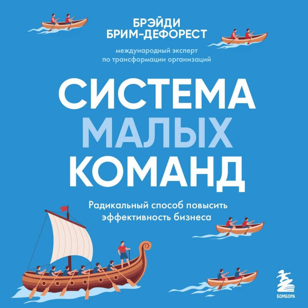 Sistema malyh komand. Radikalnyy sposob povysit effektivnost biznesa
