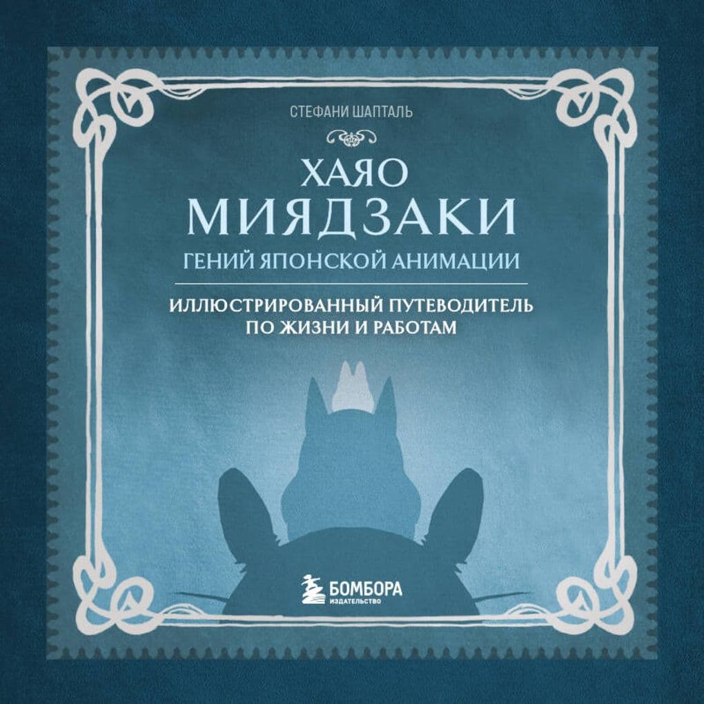 Hayao Miyadzaki. Geniy Yaponskoy animatsii