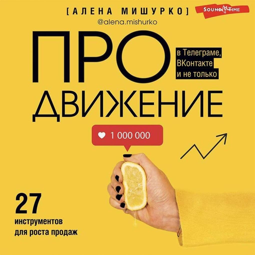 PROdvizhenie v Telegrame, VKontakte i ne tolko. 27 instrumentov dlya rosta prodazh