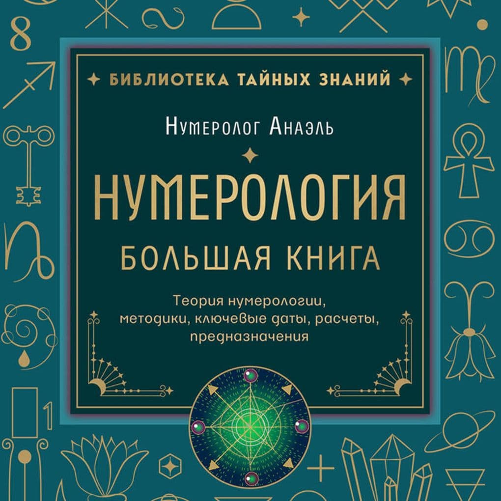 Numerologiya. Bolshaya kniga. Teoriya numerologii, metodiki, klyuchevye daty, raschety prednaznacheniya