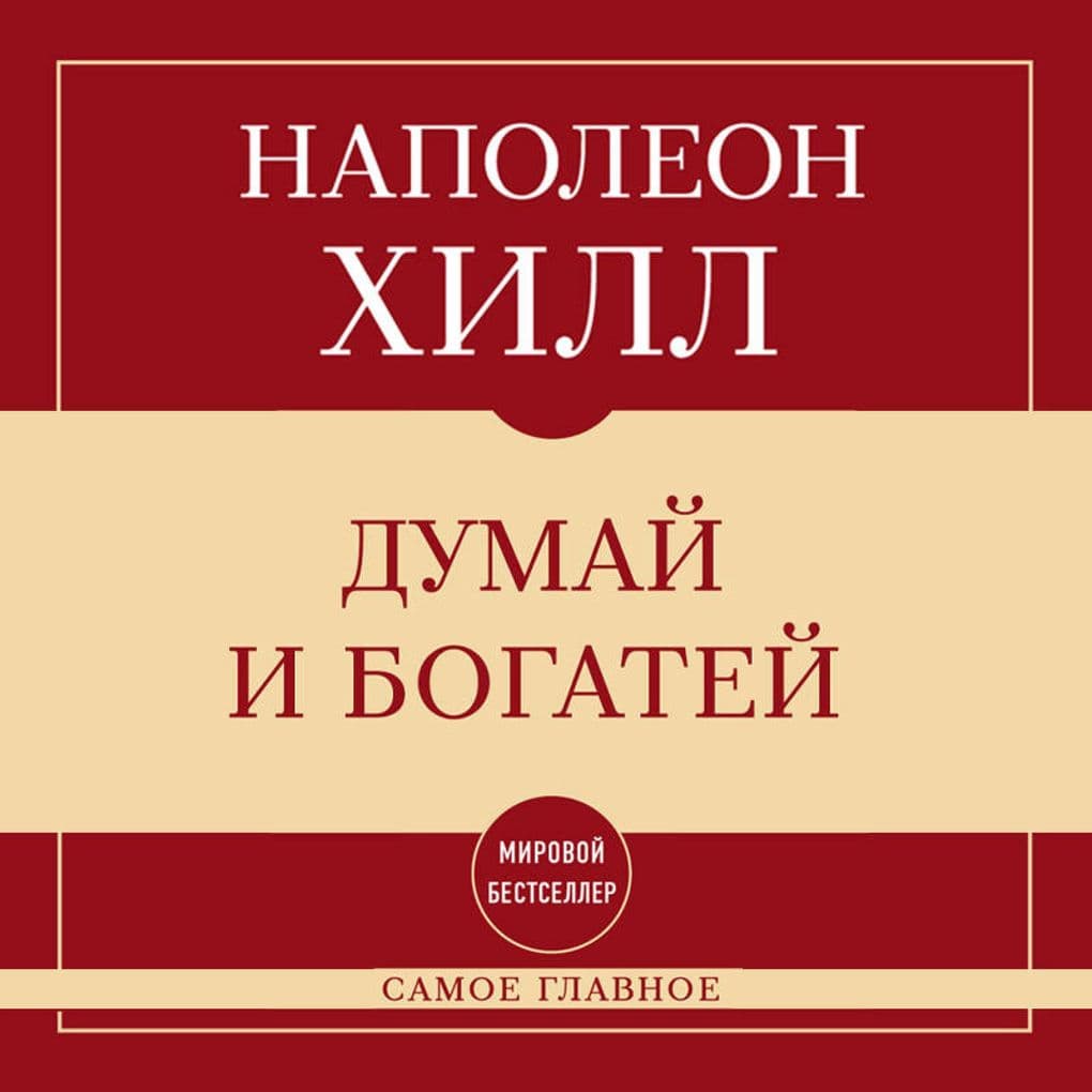 Samoe glavnoe. Dumay i bogatey