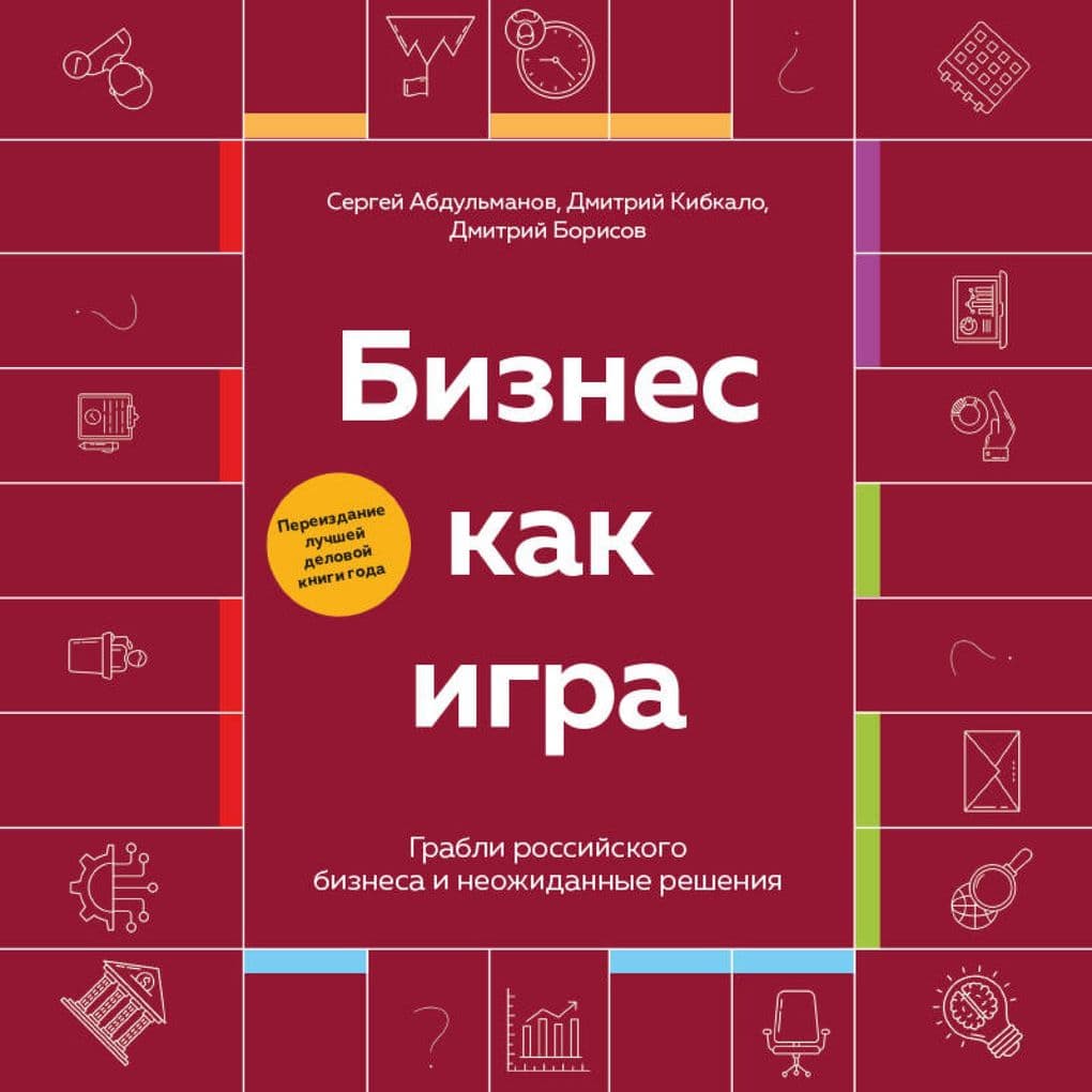 Biznes kak igra. Grabli rossiyskogo biznesa i neozhidannye resheniya