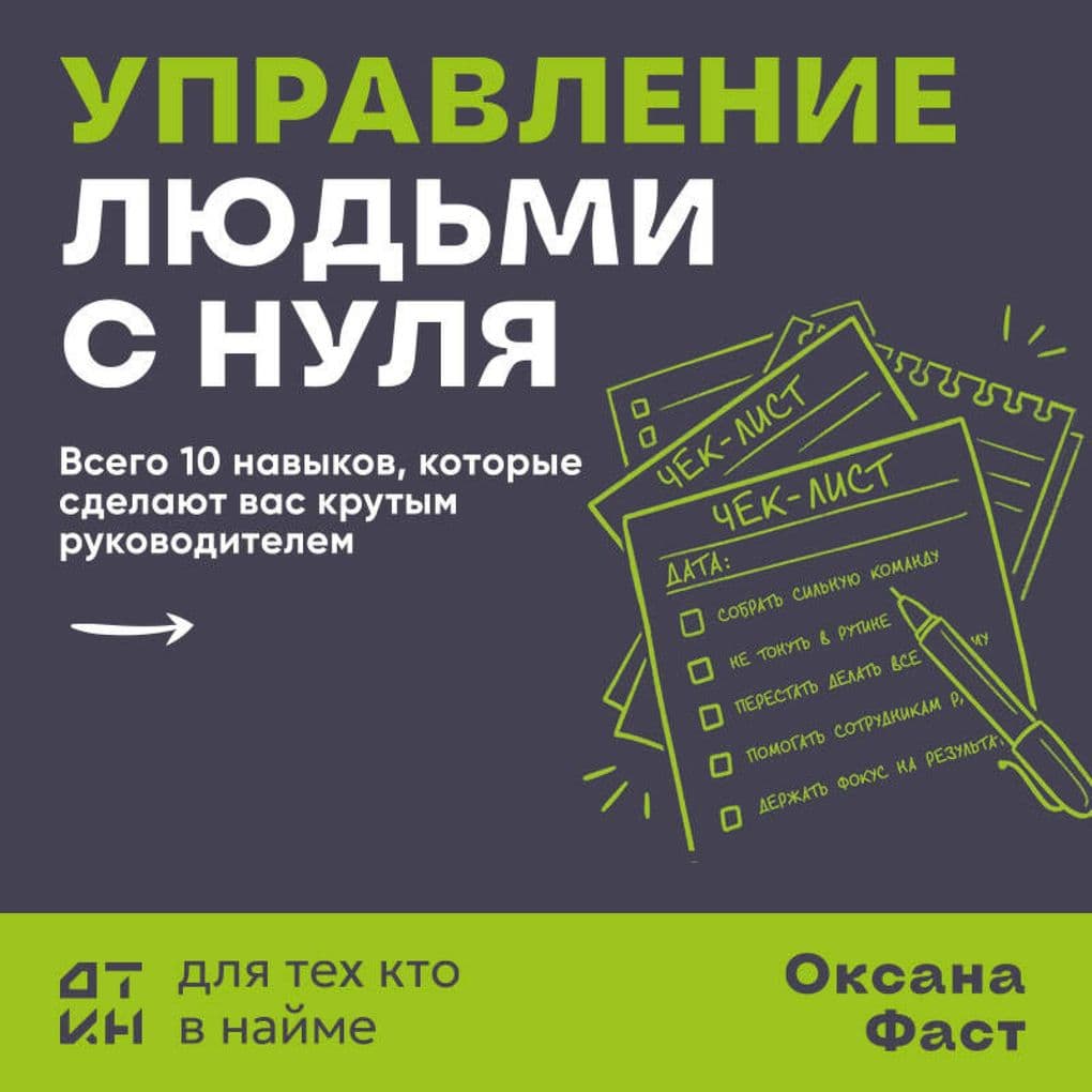 Upravlenie lyudmi s nulya