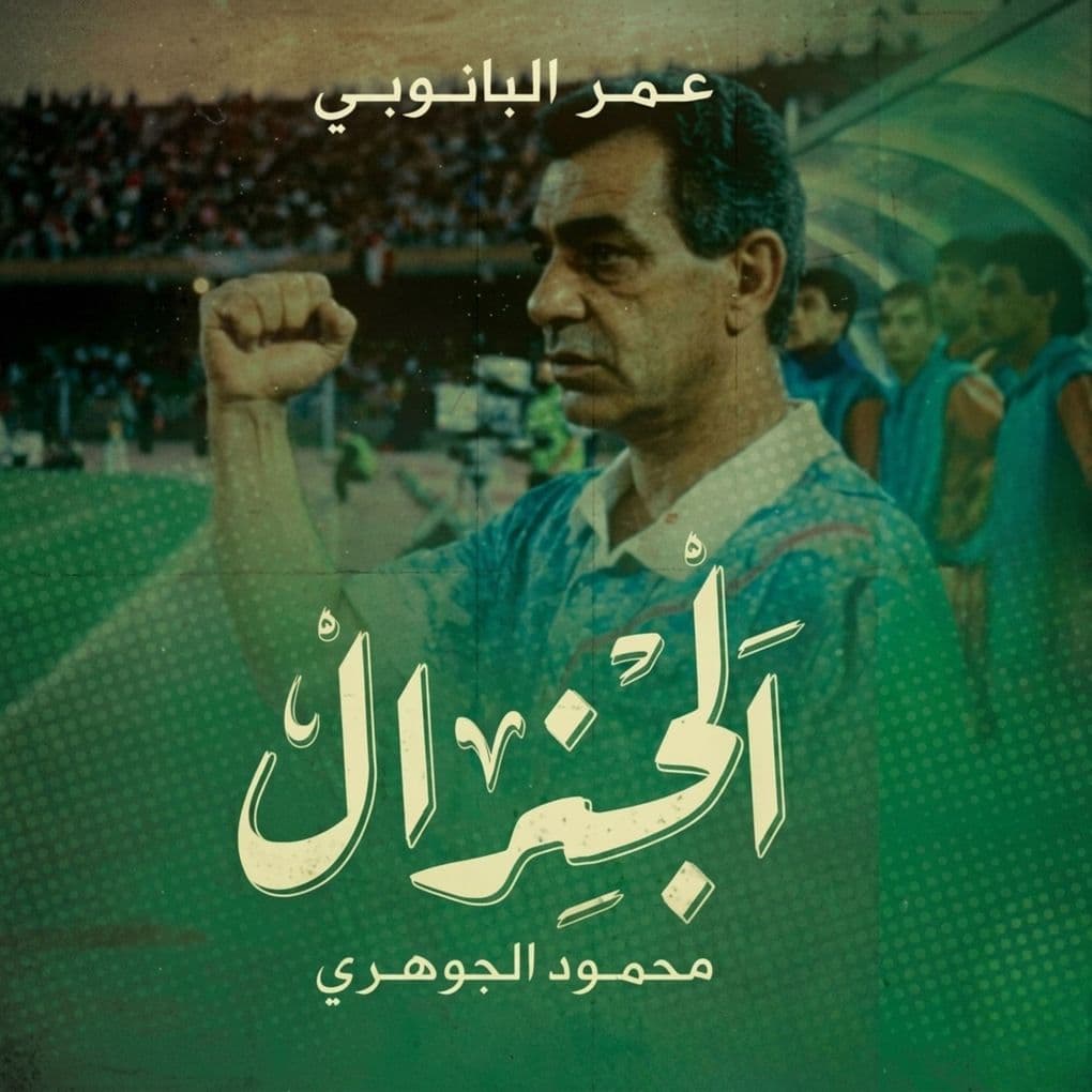 General Mahmoud Al-Gohary