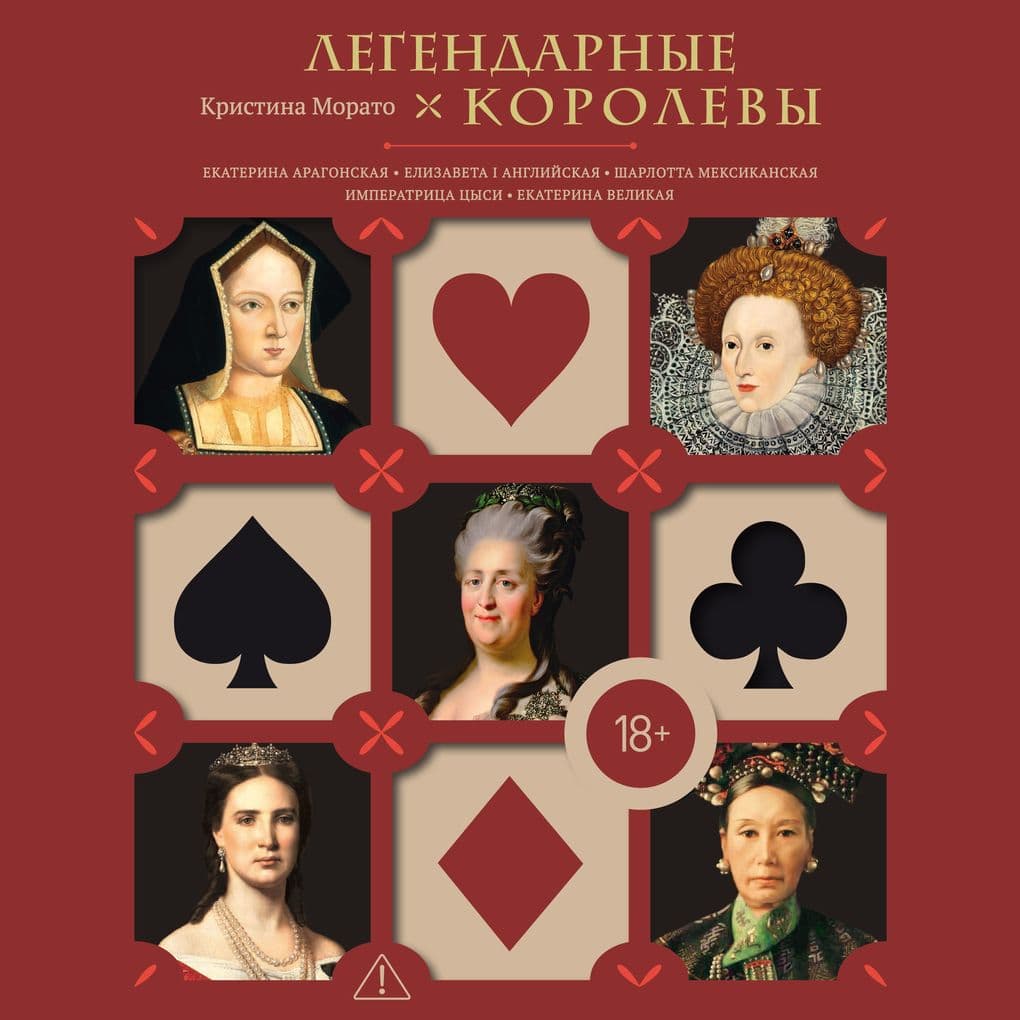Legendarnye Korolevy. Ekaterina Aragonskaya, Elizaveta I Angliyskaya, Ekaterina Velikaya, Sharlotta Meksikanskaya, imperatritsa Tsysi