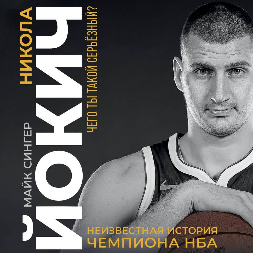 Nikola Yokich. Neizvestnaya istoriya chempiona NBA. Chego ty takoy seryoznyy?