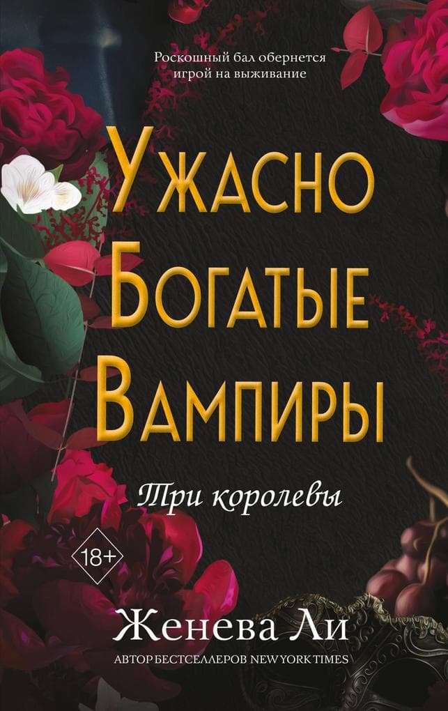 Uzhasno bogatye vampiry. Tri korolevy