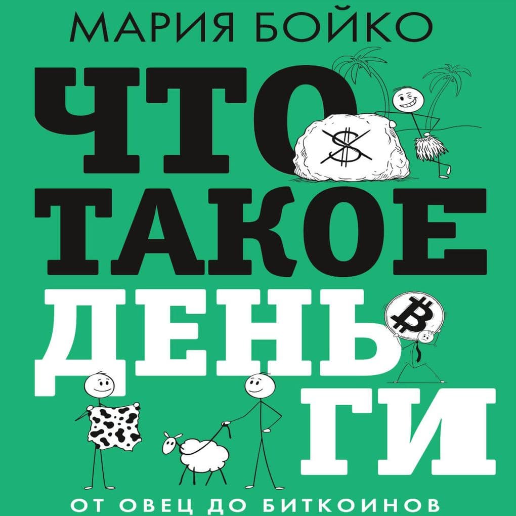 Chto takoe dengi? Ot ovets do bitkoinov