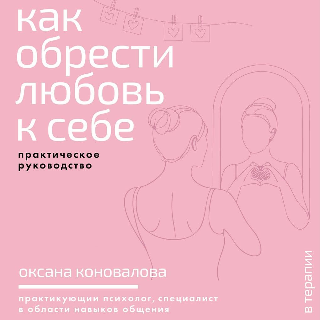 Kak obresti lyubov' k sebe. Prakticheskoe rukovodstvo