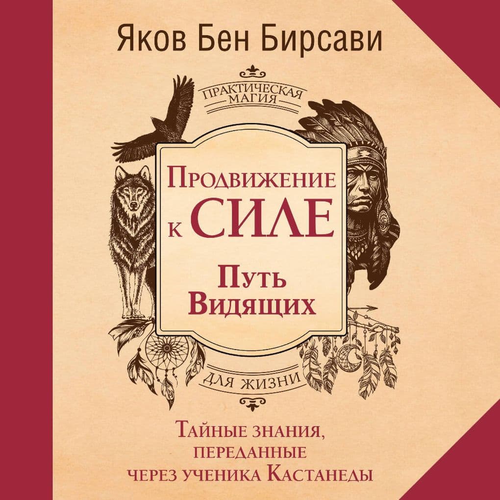 Prodvizhenie k Sile. Put vidyaschih. Taynye znaniya, peredannye cherez uchenika Kastanedy