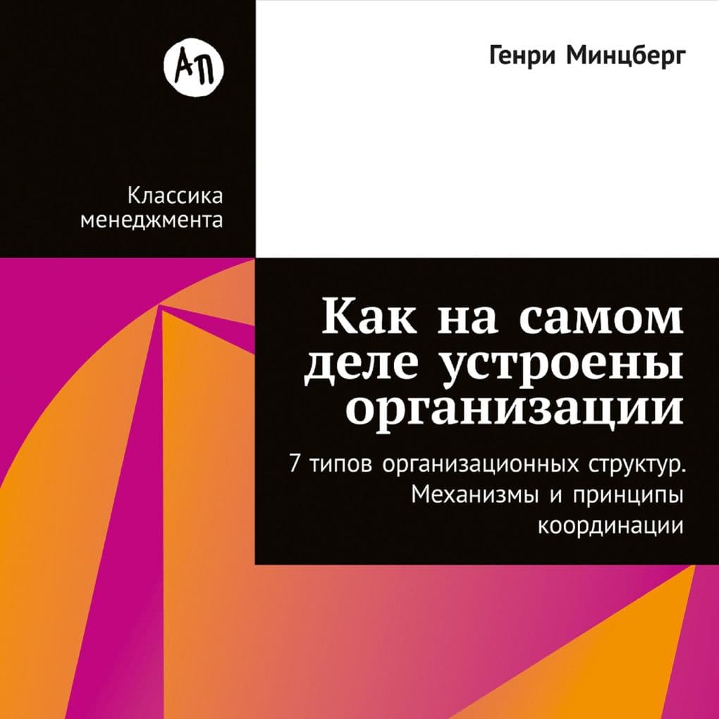 Kak na samom dele ustroeny organizacii: 7 tipov organizacionnyh struktur. Mehanizmy i principy koordinacii