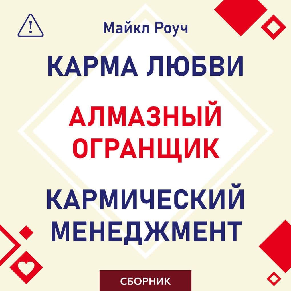 Almaznyy Ogranschik. Karmicheskiy menedzhment. Karma lyubvi. Sbornik