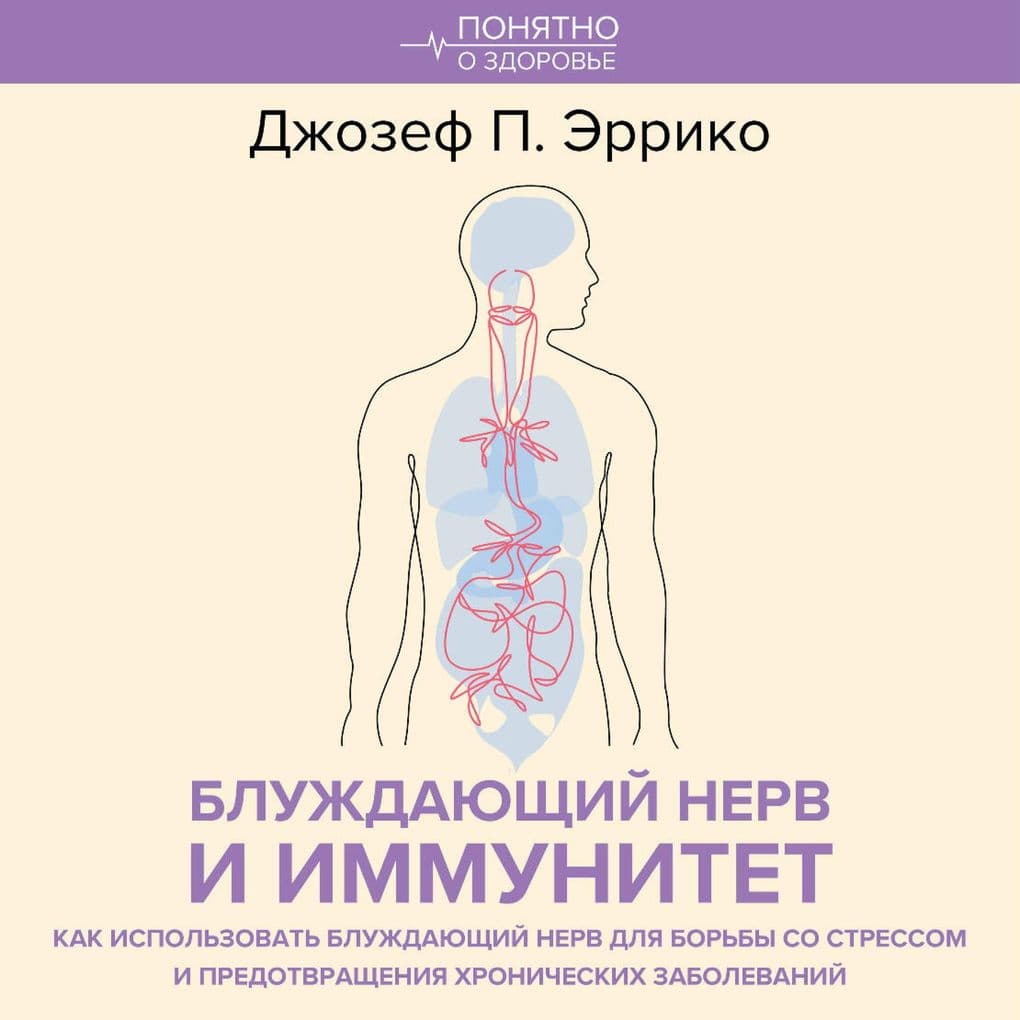 Bluzhdayuschiy nerv i immunitet. Kak ispol'zovat' bluzhdayuschiy nerv dlya bor'by so stressom i predotvrascheniya hronicheskih zabolevaniy