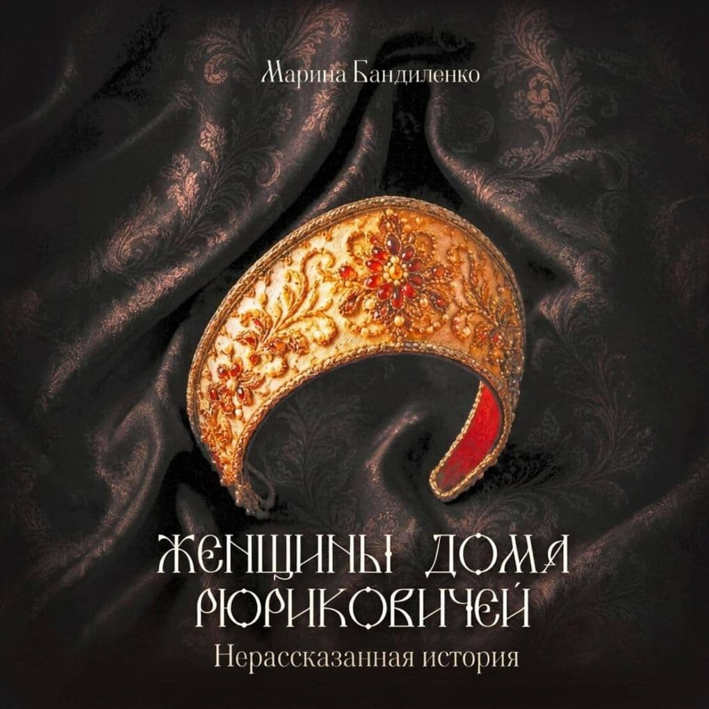 Zhenschiny doma Ryurikovichey: nerasskazannaya istoriya