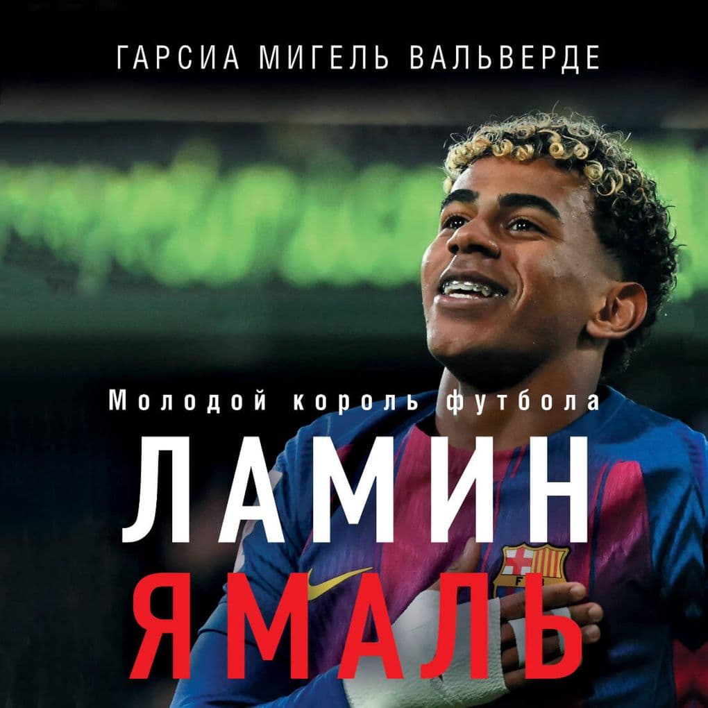 Lamin Yamal'. Molodoy korol' futbola