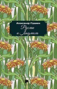 Ruslàn e Ljudmila. Ediz. russa