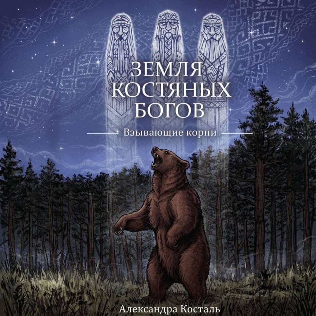 Zemlya Kostyanyh Bogov. Vzyvayuschie korni