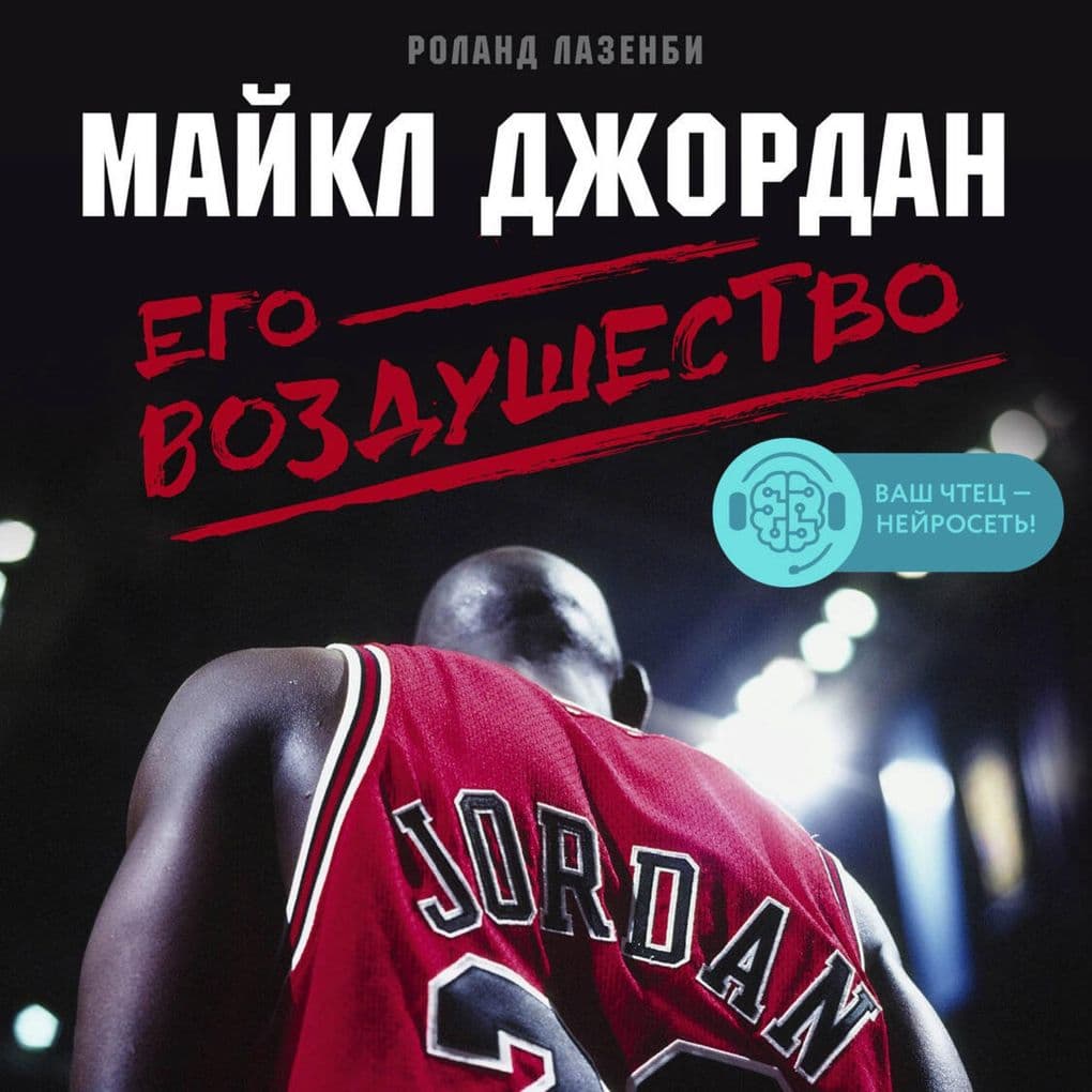 Maykl Dzhordan. Ego Vozdushestvo