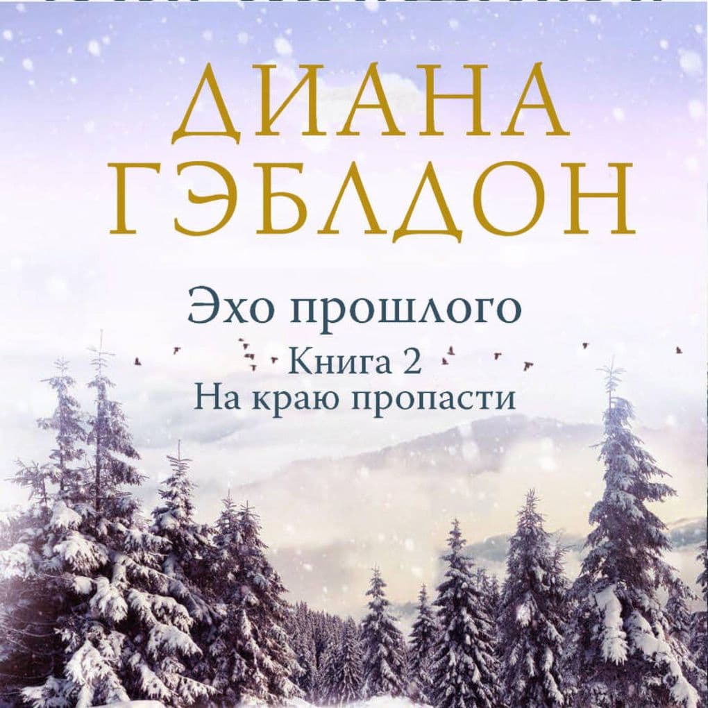 Eho proshlogo. Na krayu propasti